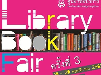 ศูนย์วิทยบริการ
สำนักวิทยบริการและเทคโนโลยีสารสนเทศขอเชิญร่วมกิจกรรมโครงการ
Library Book Fair ครั้งที่ 3