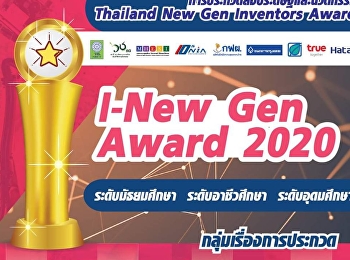 วช. เปิดรับการประกวด “Thailand New Gen
Inventors Award 2020” (I-New Gen Award
2020)