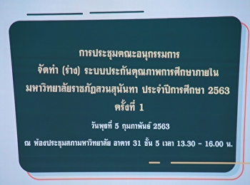 บัณฑิตวิทยาลัยเข้าร่วมประชุมคณะอนุกรรมการจัดทำ
(ร่าง) ระบบประกันคุณภาพการศึกษาภายใน
ครั้งที่ 1