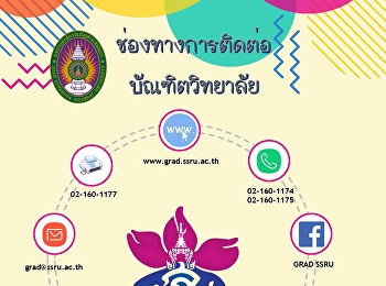 ช่องทางการติดต่อสื่อสาร บัณฑิตวิทยาลัย
มหาวิทยาลัยราชภัฏสวนสุนันทา