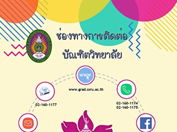 Communication channel Graduate school,
Suan Sunandha Rajabhat University