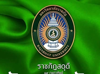 14 กุมภาพันธ์ วันราชภัฏ 