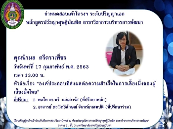 ขอเชิญร่วมฟังการสอบเค้าโครงวิทยานิพนธ์
ของคุณนิรมล ตรีตราเพ็ชร