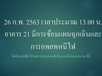 วันที่ 26 กุมภาพันธ์ 2563 อาคาร 21
มีการซ้อมแผนฉุกเฉินและอพยพหนีไฟ