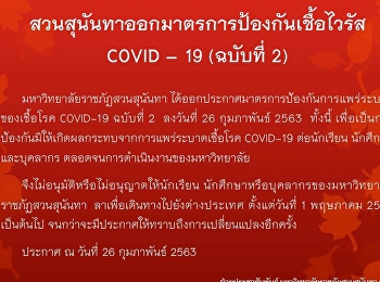 ประกาศ
มาตรการป้องกันการแพร่ระบาดของเชื้อโรค
COVID-19 (ฉบับที่ 2)