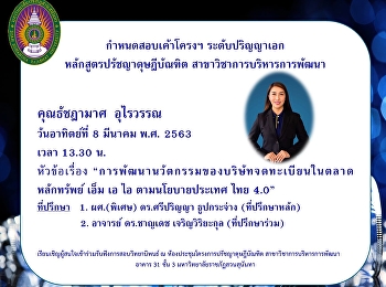 กำหนดการสอบเค้าโครงวิทยานิพนธ์ของ
คุณธัชฏามาศ อุไรวรรณ
นักศึกษาสาขาวิชาการการบริหารการพัฒนา
(ปร.ด.)