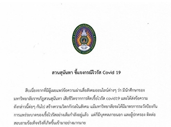 สวนสุนันทา ชี้แจงกรณีไวรัส Covid-19