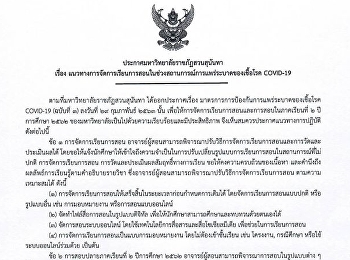 ประกาศมหาวิทยาลัยราชภัฏสวนสุนันทา เรื่อง
แนวทางการจัดการเรียนการสอนในช่วงสถานการณ์การแพร่ระบาดของเชื้อโรค
COVID-19