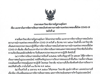 ประกาศมหาวิทยาลัยราชภัฏสวนสุนันทา เรื่อง
แนวทางการจัดการเรียนการสอนในช่วงสถานการณ์การแพร่ระบาดของเชื้อโรค
COVID-19 (ฉบับที่ 2)
