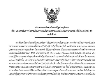 ประกาศ
แนวทางในการจัดการเรียนการสอนในช่วงสถานการณ์การแพร่ระบาดของเชื้อโรค
COVID-19 (ฉบับที่ 3)