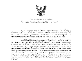 ประกาศมหาวิทยาลัยราชภัฏสวนสุนันทา เรื่อง
แนวทางการจัดการเรียนการสอนในช่วงสถานการณ์การแพร่ระบาดของเชื้อโรค
COVID-19 (ฉบับที่ 4))