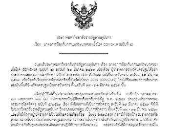 ประกาศมหาวิทยาลัยราชภัฏสวนสุนันทา เรื่อง
แนวทางในการจัดการเรียนการสอนในช่วงสถานการณ์การแพร่ระบาดของเชื้อโรค
COVID-19 (ฉบับที่ 5)