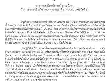 ประกาศมหาวิทยาลัยราชภัฏสวนสุนันทา เรื่อง
แนวทางในการจัดการเรียนการสอนในช่วงสถานการณ์การแพร่ระบาดของเชื้อโรค
COVID-19 (ฉบับที่ 6)