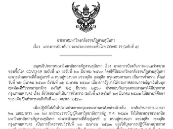 ประกาศมหาวิทยาลัยราชภัฏสวนสุนันทา เรื่อง
แนวทางในการจัดการเรียนการสอนในช่วงสถานการณ์การแพร่ระบาดของเชื้อโรค
COVID-19 (ฉบับที่ 8)