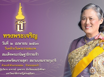 Royal Birthday H.R.H. PRINCESS MAHA
CHAKRI SIRINDHORN
