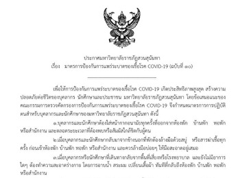 ประกาศมหาวิทยาลัยราชภัฏสวนสุนันทา เรื่อง
มาตรการป้องกันการแพร่ระบาดของเชื้อโรค
COVID-19 (ฉบับที่ 10)