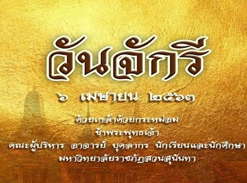 วันที่ระลึกมหาจักรีบรมราชวงศ์ 6 เมษายน
2563