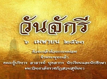 Memorial Day of the Great Chakri Borom
of the Royal Family on 6 April 2020