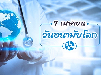 7 เมษายน วันอนามัยโลก (World Health Day)