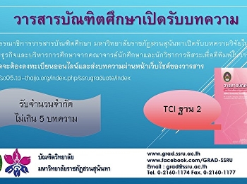 วารสารบัณฑิตศึกษา
มหาวิทยาลัยราชภัฏสวนสุนันทาเปิดรับบทความวิจัยในสาขาวิชาบริหารธุรกิจและบริหารการศึกษา