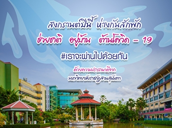 สงกรานต์ปีนี้  ห่าง  กันสักพัก