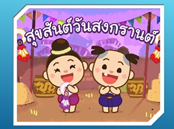 13 เมษายน 2563 สวัสดีวันมหาสงกรานต์