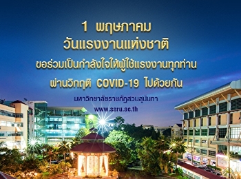 ๑ พฤษภาคม ๒๕๖๓ วันแรงงาน