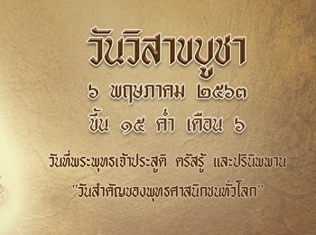 ๖ พฤษภาคม ๒๕๖๓ วันวิสาขบูชา