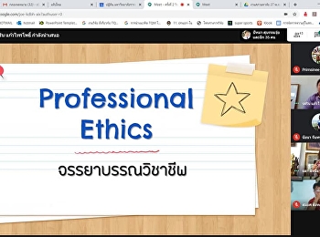 บรรยากาศการเรียนการสอนผ่านระบบออนไลน์
รายวิชา จริยธรรม
และความเป็นมืออาชีพของนักบริหารการศึกษา