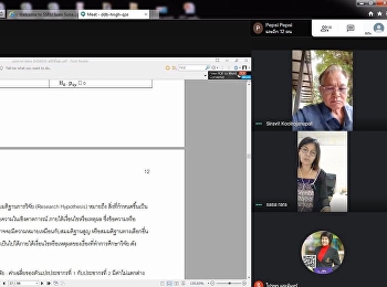 บรรยากาศการเรียนการสอนออนไลน์
สาขาวิชาการบริหารการพัฒนา ในรายวิชา
ระเบียบวิธีวิจัยฯ โดยรศ.ดร.ศิรวิทย์
กุลโรจนภัทร