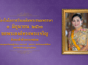 วันเฉลิมพระชนมพรรษา
สมเด็จพระนางเจ้าสุทิดา พัชรสุธาพิมลลักษณ
พระบรมราชินี