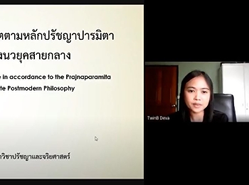บรรยากาศการสอบป้องกันวิทยานิพนธ์ของ
คุณบรรพตี รำพึงนิตย์
นักศึกษาหลักสูตรศิลปศาสตรมหาบัณฑิต
สาขาวิชาปรัชญาและจริยศาสตร์