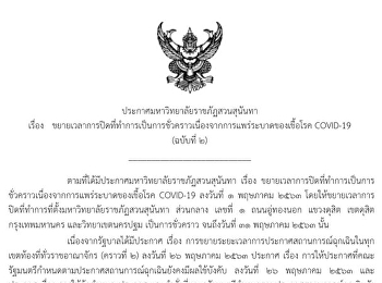 ประกาศมหาวิทยาลัยราชภัฎสวนสุนันทา เรื่อง
ขยายเวลาการปิดที่ทำการเป็นการชั่วคราวเนื่องจากการแพร่ระบาดของเชื้อโรค￼￼
COVID-19 (ฉบับที่ 2)