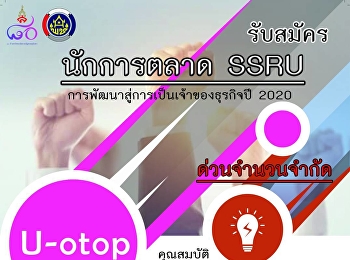 รับสมัครนักการตลาด SSRU