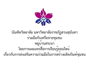 สื่อเรียนรู้ออนไลน์ เรื่อง
การส่งเสริมความร่วมมือในการสร้างผลิตภัณฑ์ชุมชน