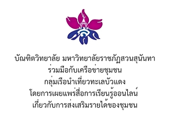 สื่อเรียนรู้ออนไลน์ เรื่อง
การส่งเสริมรายได้ของชุมชน