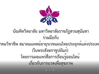 สื่อเรียนรู้ออนไลน์ เรื่อง
การนวดเพื่อสุขภาพ