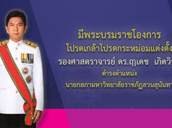 His Majesty the King appoints Associate
Professor Dr. Luedech Girdwichai to
serve as President of the Council of
Suan Sunandha Rajabhat University.