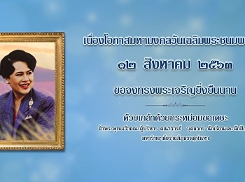 วันเฉลิมพระชนมพรรษา
สมเด็จพระนางเจ้าสิริกิติ์
พระบรมราชินีนาถ พระบรมราชชนนีพันปีหลวง
12 สิงหาคม 2563