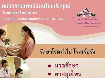 Applied Thai Traditional Medicine Clinic
Royal Palace Spa, Suan Sunandha Palace
Hotel