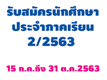 รับสมัครนักศึกษา ภาคเรียนที่ 2/2563