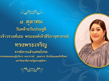 8 ตุลาคม วันคล้ายวันประสูติ
‘พระเจ้าวรวงศ์เธอ
พระองค์เจ้าสิริภาจุฑาภรณ์’
