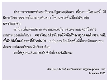 ประกาศมหาวิทยาลัยราชภัฏสวนสุนันทา
ให้นักศึกษาเดินทางกลับที่พัก