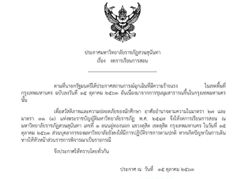 ประกาศมหาวิทยาลัยราชภัฏสวนสุนันทา เรื่อง
งดการเรียนการสอน