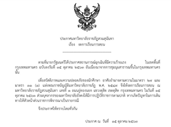 Announcement of Suan Sunandha Rajabhat
University to cancel courses.