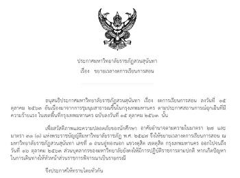 ประกาศมหาวิทยาลัยราชภัฏสวนสุนันทา เรื่อง
ขยายเวลางดการเรียนการสอน