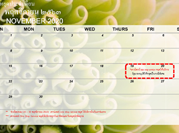 แจ้งวันหยุดให้บริการ One Stop Service
สำนักงานอธิการบดี ประจำเดือนพฤศจิกายน
2563