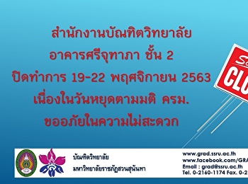 สำนักงานบัณฑิตวิทยาลัย  ปิดทำการ 19-22
พฤศจิกายน 2563