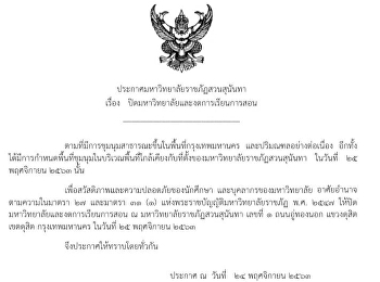 ประกาศมหาวิทยาลัยราชภัฏสวนสุนันทา เรื่อง
ปิดมหาวิทยาลัยและงดการเรียนการสอน
ในวันที่ 25 พฤศจิกายน 2563