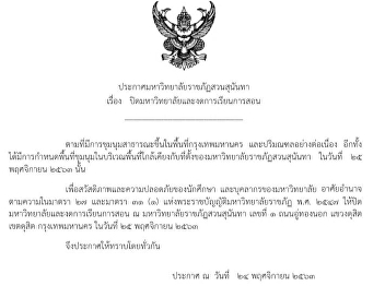 ประกาศมหาวิทยาลัยราชภัฏสวนสุนันทา เรื่อง
ปิดมหาวิทยาลัยและงดการเรียนการสอน
ในวันที่ 25 พฤศจิกายน 2563